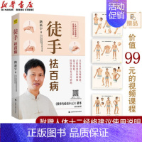[正版] 徒手祛百病人体经络易堵点自查自疗手册 路新宇 家庭中医养生保健推拿按摩入门经络课程自查疗方黄帝内经说什么梁冬