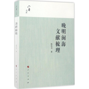 醉染图书晚明闽海文献梳理9787010177335