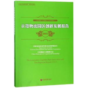 正版新书]示范物流园区创新发展报告(2017中国物流与采购联合会