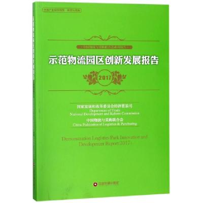 正版新书]示范物流园区创新发展报告(2017中国物流与采购联合会