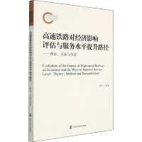 [M]高速铁路对经济影响评估与服务水平提升路径——理论、方法与实证 许旺土 编 -9787305248092