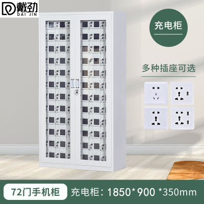 戴劲手机存放柜钢制手机保管箱电子设备管理柜72门充电柜[外玻]