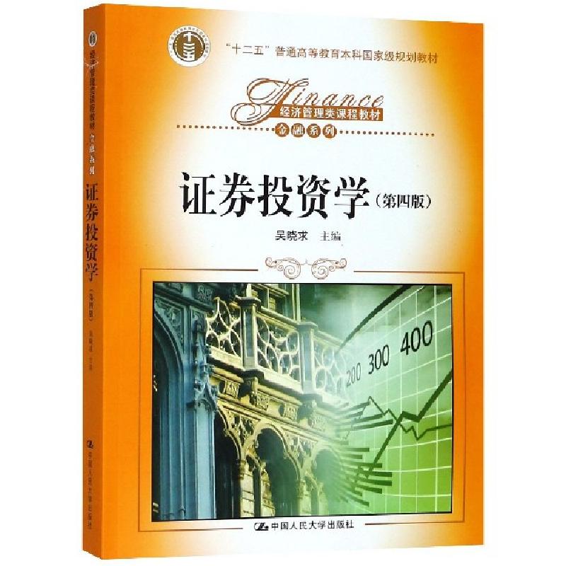 正版新书]证券投资学(D4版经济管理类课程教材十二五普通高等教