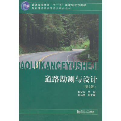 醉染图书道路勘测与设计(第3版)9787560859897