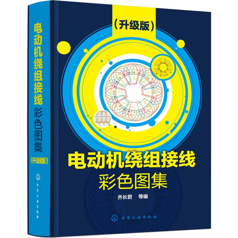 [M]电动机绕组接线彩色图集(升级版)-9787122344021