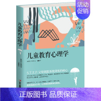 [正版]儿童教育心理学 奥地利阿德勒 著 亲子教育 儿童心理学 孩子的心理、情绪和行为 儿童心理 家庭教育 家教书籍
