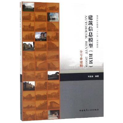 正版新书]建筑信息模型AUTODESK REVIT2019全专业建模(高等职业