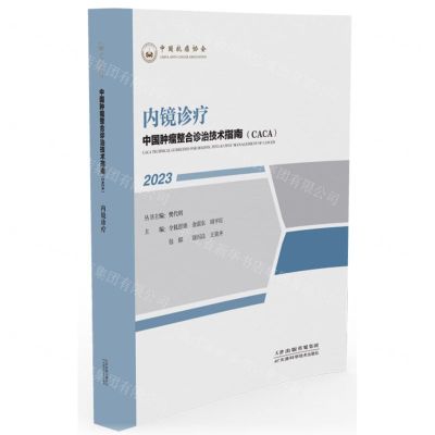 [N]内镜诊疗(2023)/中国肿瘤整合诊治技术指南CACA-9787574209114