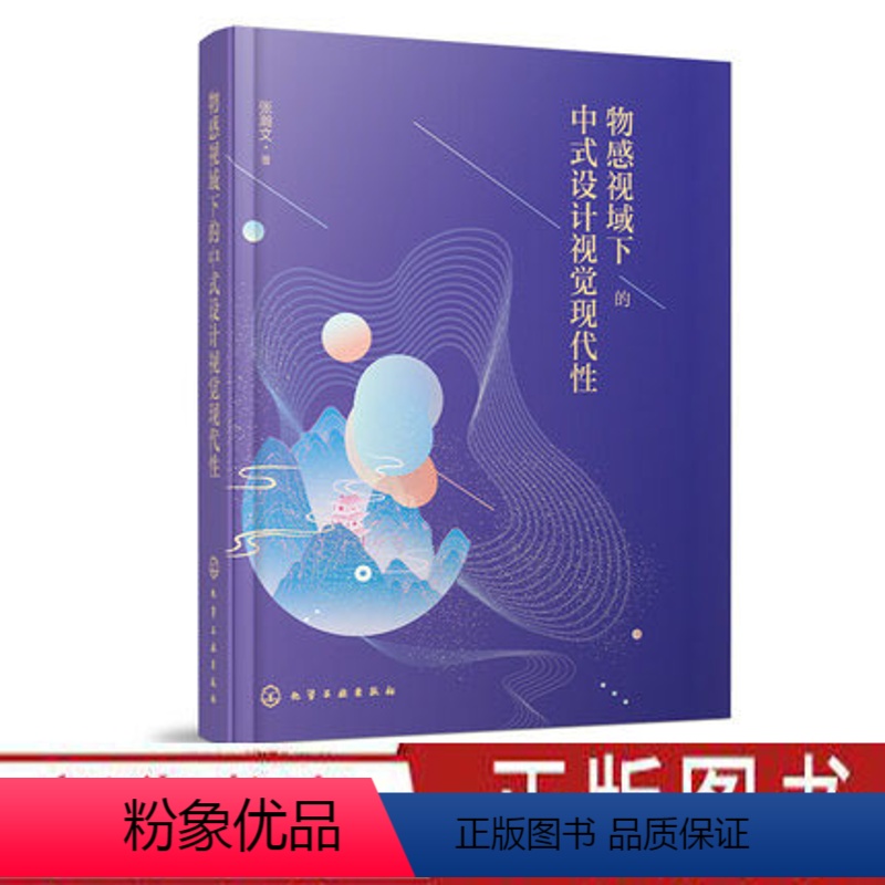 [正版]物感视域下的中式设计视觉现代性 张瀚文 著 中式设计及其文化研究 艺术设计书籍 现代设计物视觉层面的物感凸显及