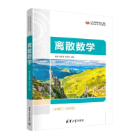 正版新书]离散数学黄健,曹宏举,郭巧丽 编9787302661979