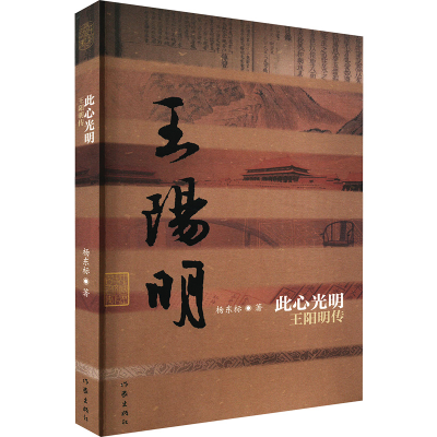 [M]此心光明 王阳明传 杨东标 著 -9787506374132