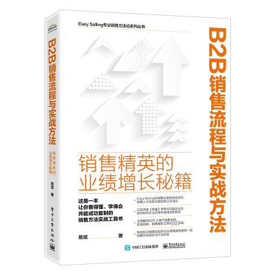 [M]B2B销售流程与实战方法 销售精英的业绩增长秘籍-9787121465956