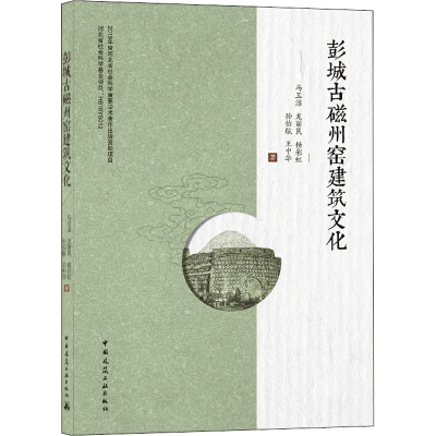 [M]彭城古磁州窑建筑文化 马玉洁 等 著 -9787112250745
