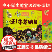 正版童书 少年读典籍 呀!本草纲目 被达尔文誉之为“中国百科全书” 东方药物学巨典 李时珍留给世人的珍贵礼物 中小学生