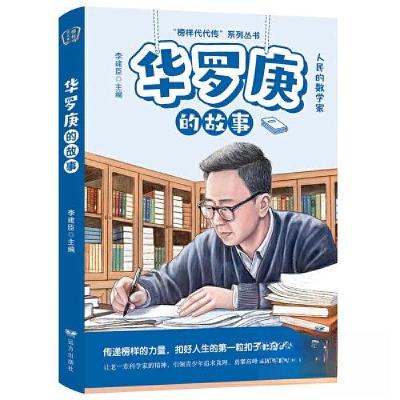 正版新书]华罗庚的故事——“榜样代代传”系列丛书李建臣978755