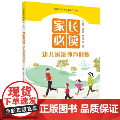 家长:幼儿家庭体育锻炼/“家庭锻炼 精准指导”丛书