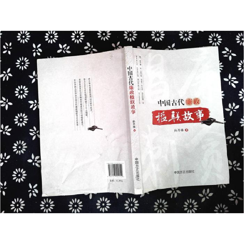 正版新书]中国古代廉政楹联故事孙丹林9787517402152