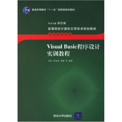 正版新书]VisualBasic程序设计实训教程宋红 黄永来 邹俊9787302