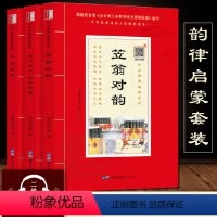 [正版](全注音+扫码音频)国学经典启蒙少儿注音版3册 笠翁对韵 声律启蒙 增广贤文格言联璧 学生版少儿国学书籍小学中
