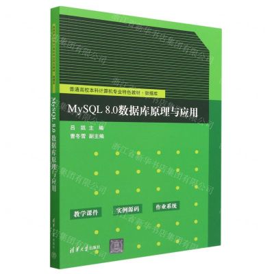 [N]MySQL8.0数据库原理与应用(普通高校本科计算机专业特色教材)-9787302629528