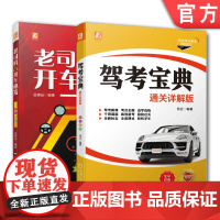 套装 正版 驾考宝典 共2册 驾考宝典 通关详解版 老司机的开车秘笈