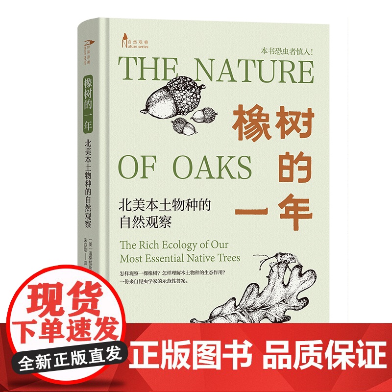 6月新书 橡树的一年:北美本土物种的自然观察 自然观察丛书 [美]道格拉斯·塔拉米 著 宋以刚 译 商务印书馆