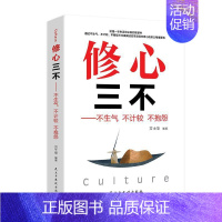 [正版]修心三不:不生气 不计较 不抱怨书方士华 励志与成功书籍