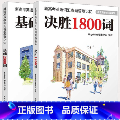 基础2000词+决胜1800词 高中通用 [正版]新高考英语词汇真题语境记忆决胜1800词基础2000词高中HugeMi