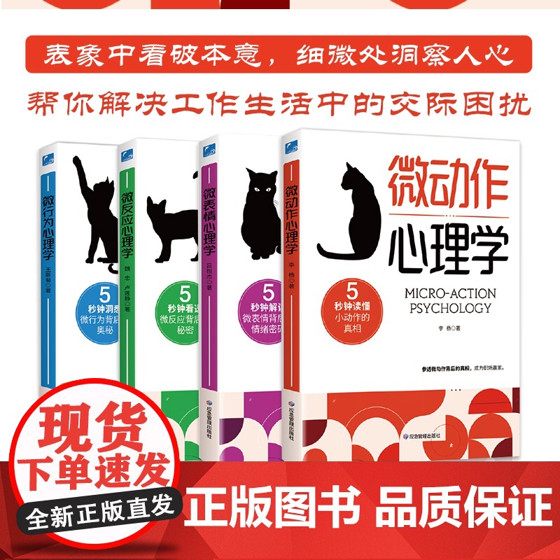 微观洞察心理学+读心术+行为密码(套装4册)吕恒杰,李杨,魏忠, 卢莲静,王新菊 心理学入门书 口述 著应急管理出版社