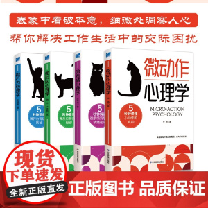 微观洞察心理学+读心术+行为密码(套装4册)吕恒杰,李杨,魏忠, 卢莲静,王新菊 心理学入门书 口述 著应急管理出版社