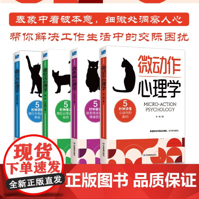 微观洞察心理学+读心术+行为密码(套装4册)吕恒杰,李杨,魏忠, 卢莲静,王新菊 心理学入门书 口述 著应急管理出版社