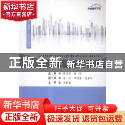 正版 建筑工程资料管理 梁鸿颉,赫璐主编 中国建材工业出版社 97