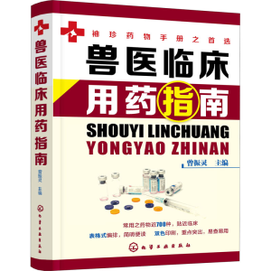 [M]兽医临床用药指南-9787122387042