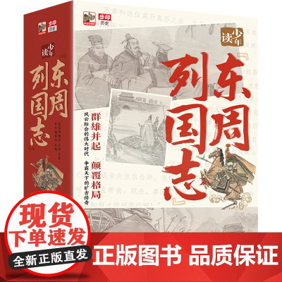 店 少年读《东周列国志》 全10册 国学经典启蒙书籍儿童课外阅读书籍 初中小学生文学名著小说 青少年读物经典版