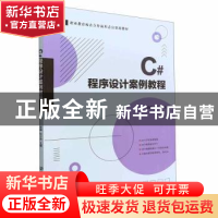 正版 C#程序设计案例教程 袁娜,杜少杰主编 北京理工大学出版社