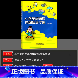 英语 小学通用 [正版]新版小学英语题库精编语法专练小学生四五六年级通用456天津适用分类专项训练练习册王家祥主编人教版