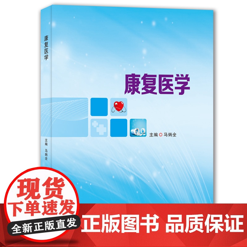 康复医学/9787564573331/马炳全 主编