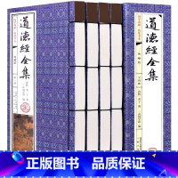 [正版]道德经全集全四册哲学原著译文注释老子道德经文白对照注解仿古线装书籍