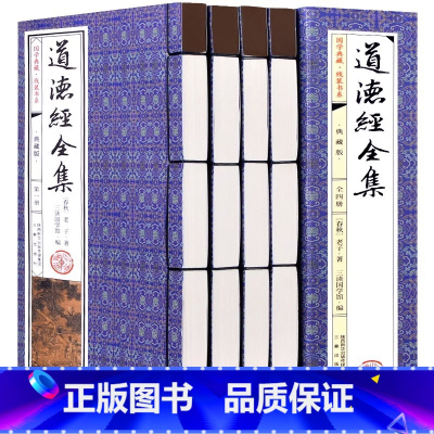 [正版]道德经全集全四册哲学原著译文注释老子道德经文白对照注解仿古线装书籍