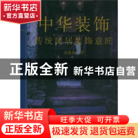 正版 中华装饰:传统民居装饰意匠 刘森林 上海大学出版社有限公司