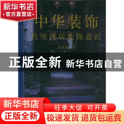 正版 中华装饰:传统民居装饰意匠 刘森林 上海大学出版社有限公司