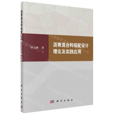 [N]沥青混合料级配设计理论及实践应用-9787030770578