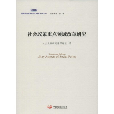 [M]社会政策重点领域改革研究-9787517705369