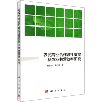 音像农民专业合作联社发展及农业共营效率研究柏振忠,李亮