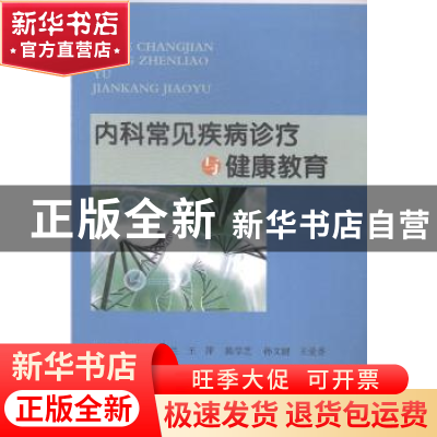 正版 内科常见疾病诊疗与健康教育 金昱 主编 江苏教育出版社 978