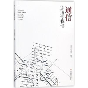 正版新书]通信连着你我他徐先玲9787520800501