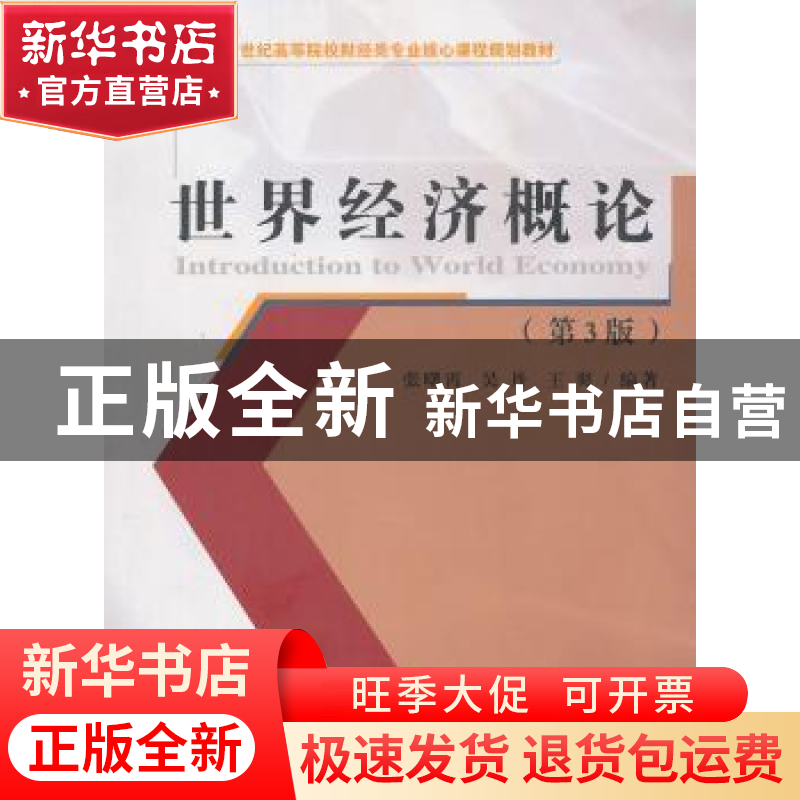 正版 世界经济概论 张曙霄,吴丹,王爽编著 经济科学出版社 9787