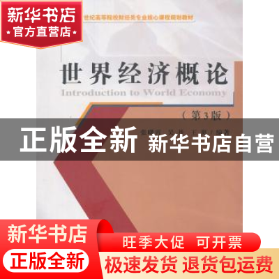正版 世界经济概论 张曙霄,吴丹,王爽编著 经济科学出版社 9787
