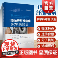 I型神经纤维瘤病多学科综合诊治 临床医学口腔科学上海科学技术出版社涵盖皮肤眼骨骼肿瘤等相关学科西医