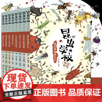 昆虫学校秘密档案全8册 好战分子黑名单五花八门逃生术形形色色繁殖谱错综复杂食物链成群结队大家庭建房筑巢小能手千奇百怪亮绝